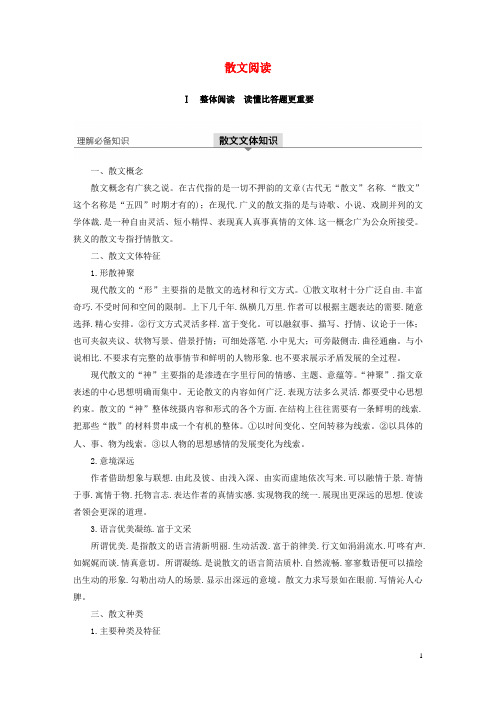 浙江专用2020版高考语文总复习专题十七文学类阅读散文阅读Ⅰ讲义