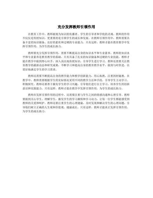 充分发挥教师引领作用