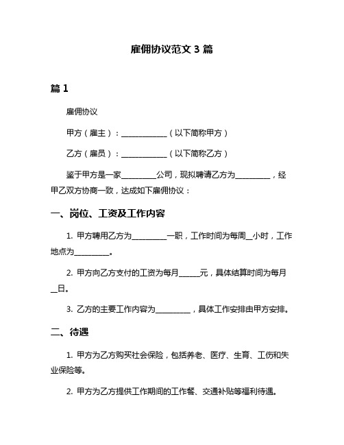 雇佣协议范文3篇