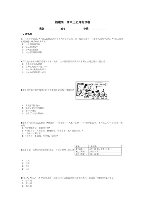 福建高一高中历史月考试卷带答案解析
