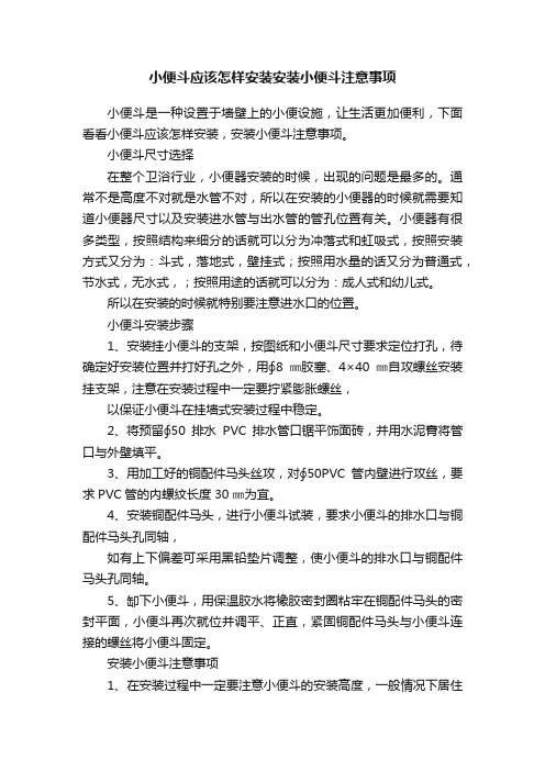 小便斗应该怎样安装安装小便斗注意事项