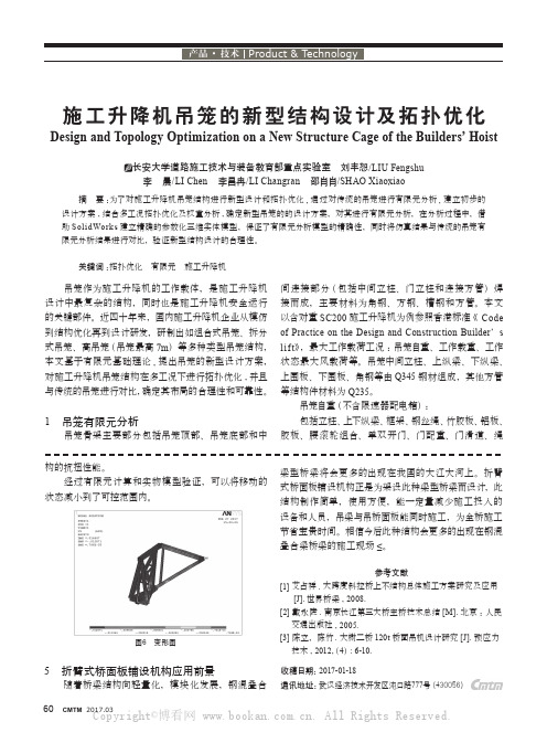 施工升降机吊笼的新型结构设计及拓扑优化