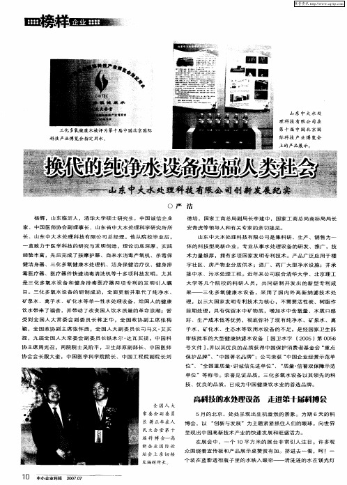 换代的纯净水设备造福人类社会——山东中峡水处理科技有限公司创新发展纪实