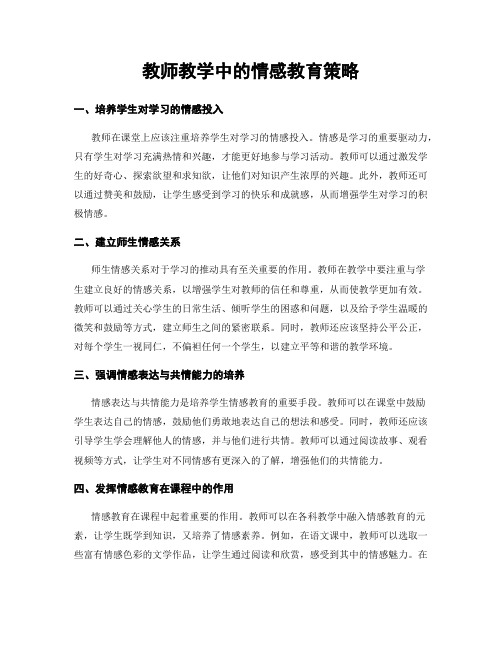 教师教学中的情感教育策略