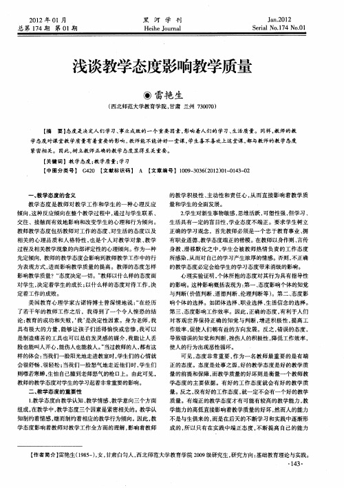 浅谈教学态度影响教学质量