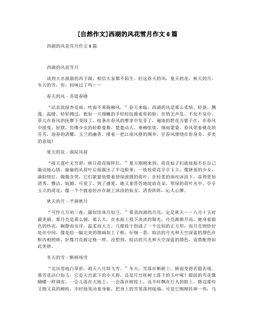 [自然作文]西湖的风花雪月作文6篇