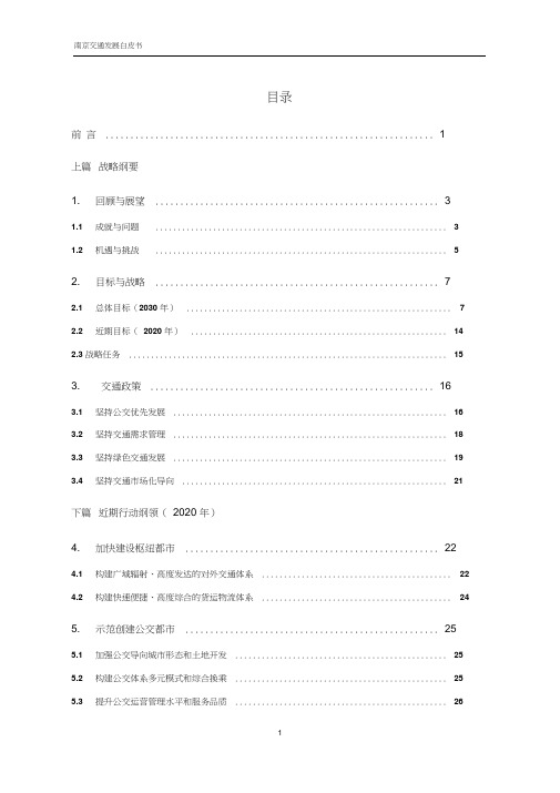 版南京交通发展白皮书