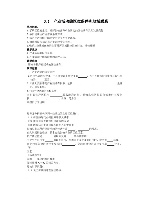 湘教版必修二3.1《产业活动的区位条件和地域联系》word教案