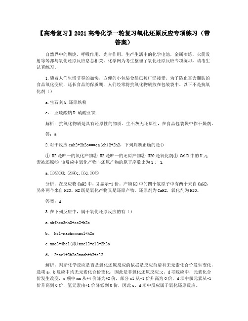 【高考复习】2021高考化学一轮复习氧化还原反应专项练习(带答案)