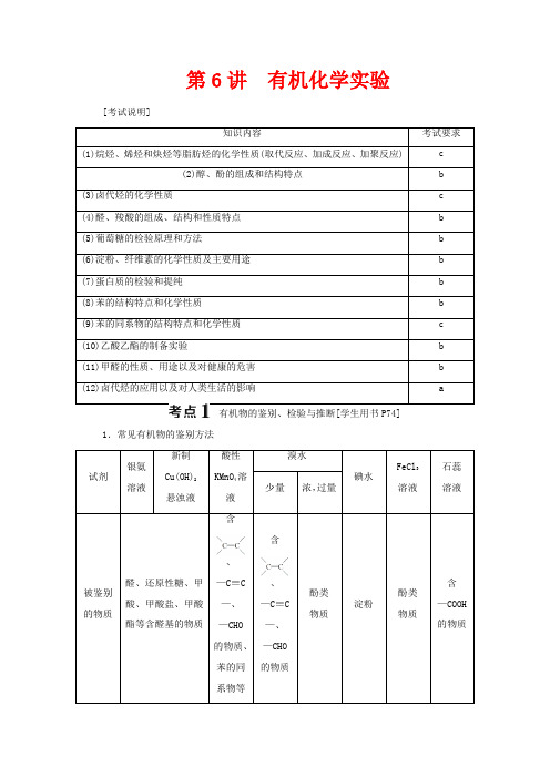 (浙江选考)高考化学二轮复习 专题七 第6讲 有机化学实验教案-人教版高三全册化学教案