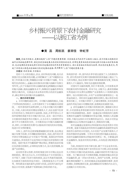 乡村振兴背景下农村金融研究——以浙江省为例