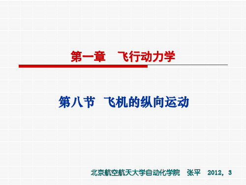 第一章-5-飞行动力学-飞机的纵向运动讲解
