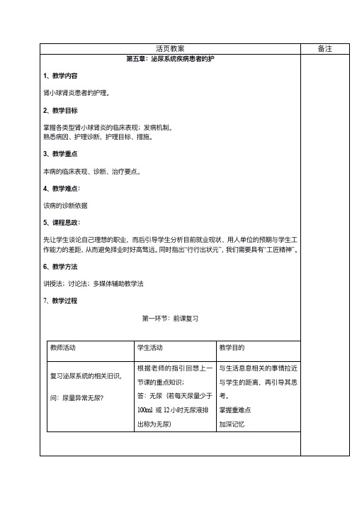 内科护理学泌尿系统教案