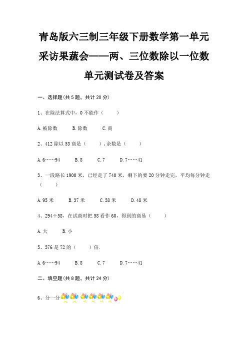 青岛版六三制三年级下册数学第一单元 采访果蔬会——两、三位数除以一位数单元测试卷及答案