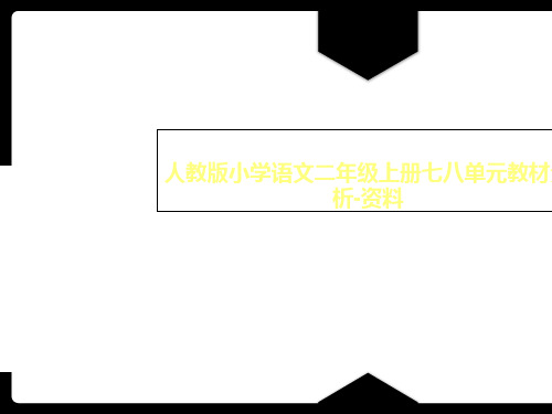 人教版小学语文二年级上册七八单元教材分析-资料