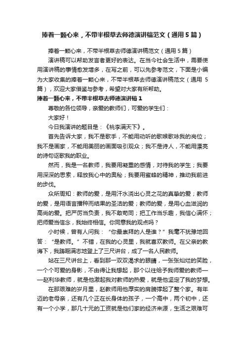 捧着一颗心来，不带半根草去师德演讲稿范文（通用5篇）