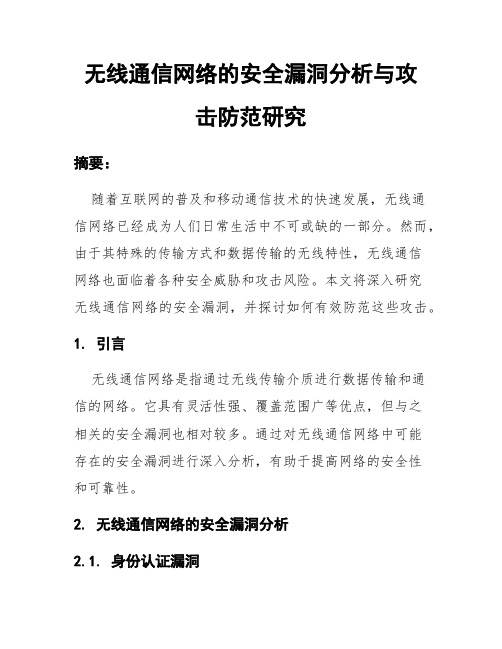 无线通信网络的安全漏洞分析与攻击防范研究