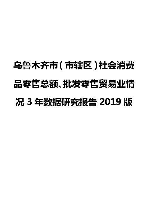 乌鲁木齐市(市辖区)社会消费品零售总额、批发零售贸易业情况3年数据研究报告2019版