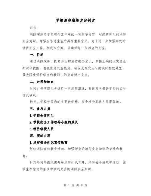 学校消防演练方案例文(三篇)