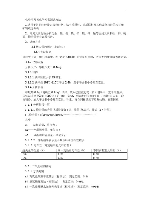 化学元素测试方法文档