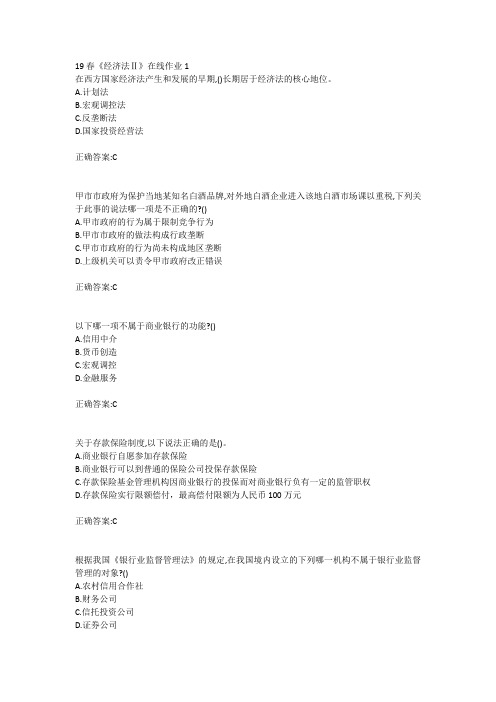 东北大学19春《经济法Ⅱ》在线作业123答案