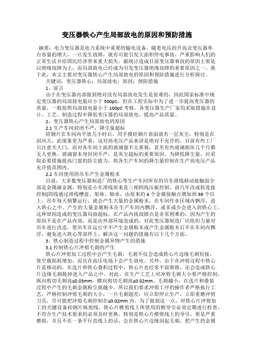 变压器铁心产生局部放电的原因和预防措施