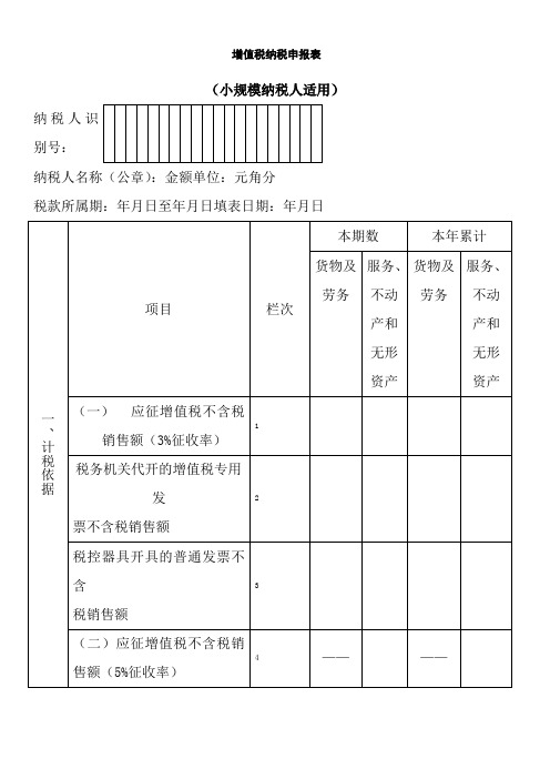 增值税纳税申报表(小规模纳税人适用)