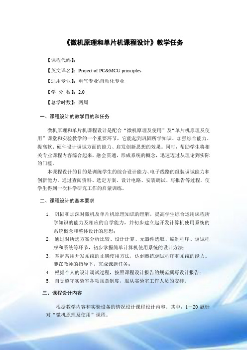 微机原理课程设计任务书(20120303)(v1.0)
