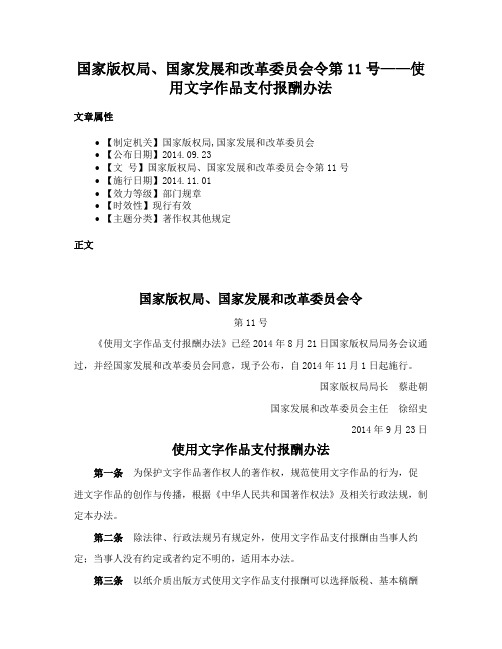 国家版权局、国家发展和改革委员会令第11号——使用文字作品支付报酬办法