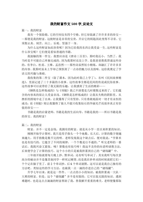 我的财富作文500字_议论文