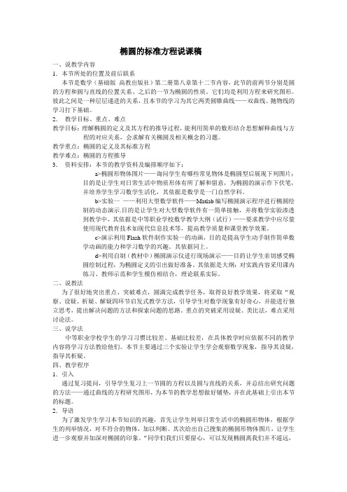 椭圆的标准方程说课稿一、说教学内容1.本节所处的位置及前后联系本