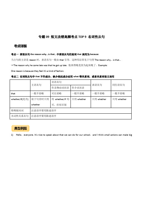 2020年高考英语短文改错高频考点9：名词性从句