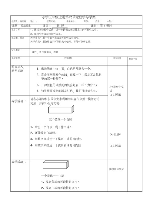 北师大版小学五年级上册第六单元数学导学案