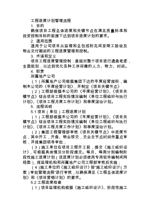 房地产公司工程进度计划管理流程