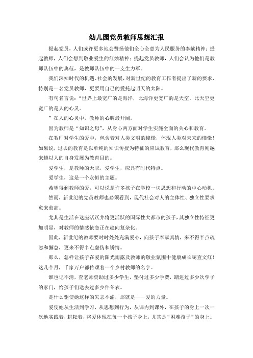 最新-幼儿园党员教师思想汇报 精品