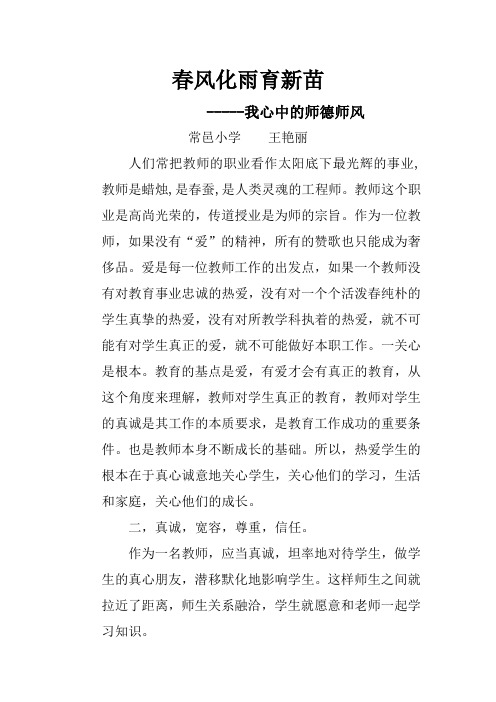 我心中的师德师风人们常把教师的职业看作太阳底下最光辉的事业教师是蜡烛是春蚕是人类灵魂的工程师