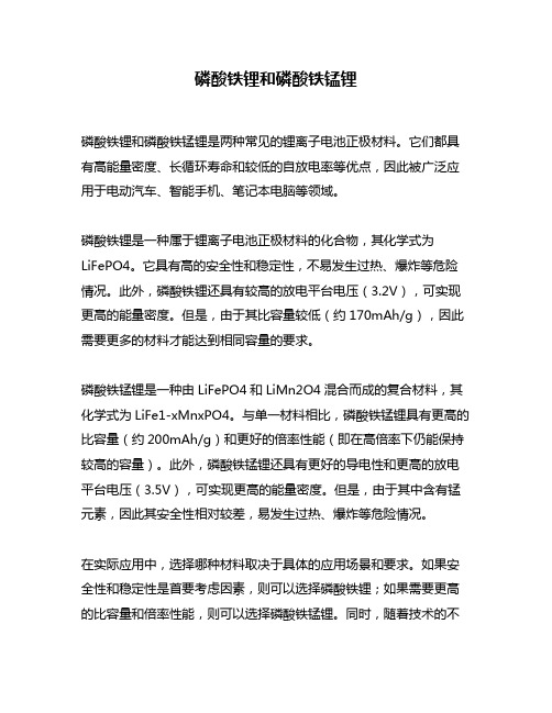 磷酸铁锂和磷酸铁锰锂