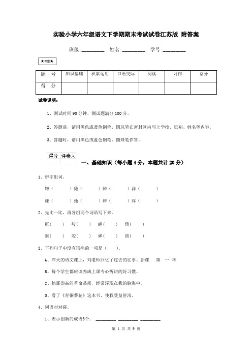 实验小学六年级语文下学期期末考试试卷江苏版 附答案