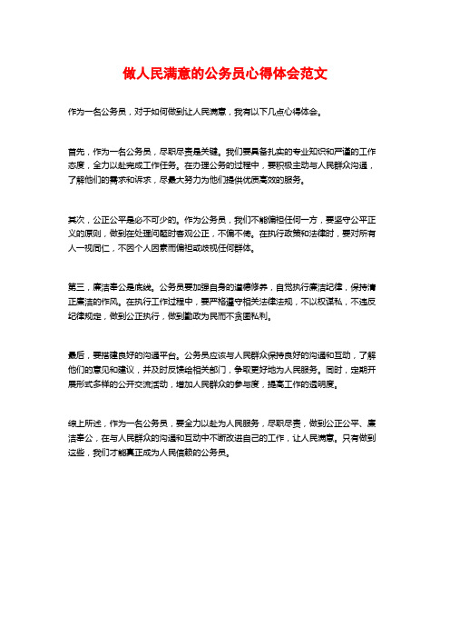 做人民满意的公务员心得体会范文