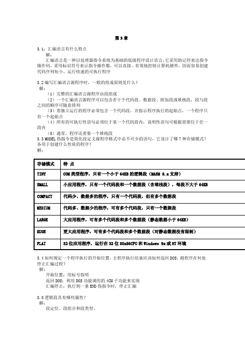 16。32位微机原理、汇编语言及接口技术(第二版)第三章课后习题答案。