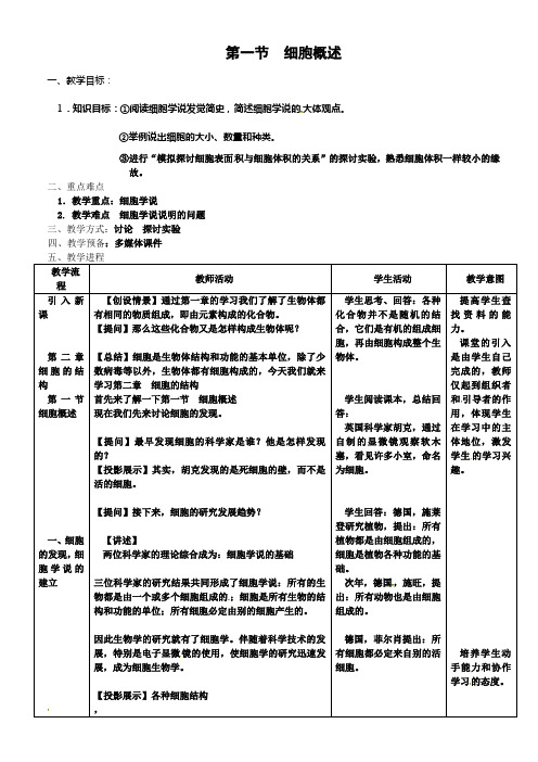 浙科版生物必修1第一节细胞概述