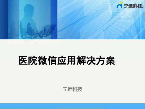 医院微信应用解决方案