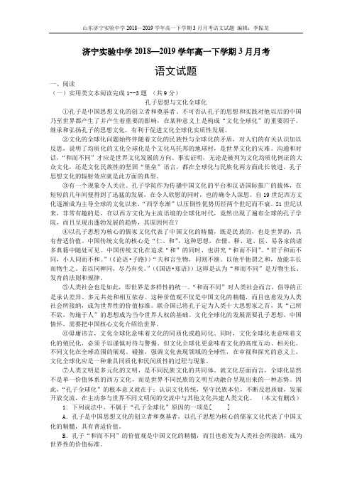2018-2019学年山东省济宁市实验中学高一3月月考语文试卷(含答案)