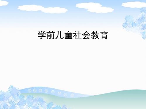 学前儿童社会性发展概述(PPT 42张)