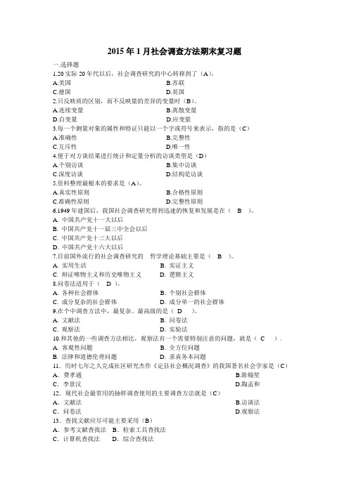 社工本科2015年1月社会调查方法 试题