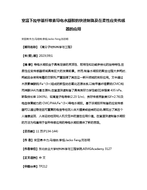 室温下羧甲基纤维素导电水凝胶的快速制备及在柔性应变传感器的应用