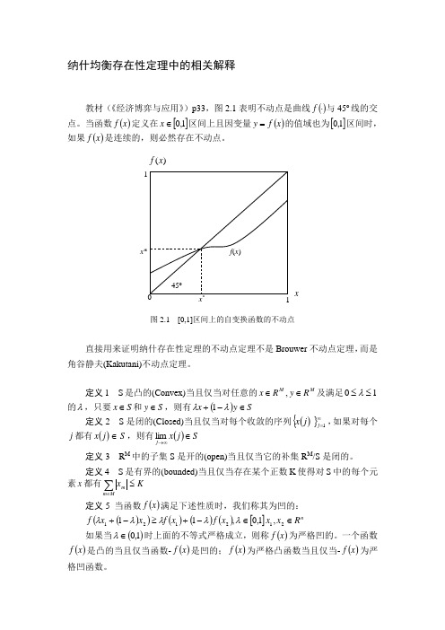 纳什均衡存在性定理中的相关解释