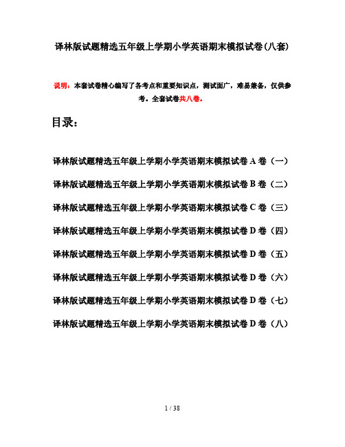 译林版试题精选五年级上学期小学英语期末模拟试卷(八套)