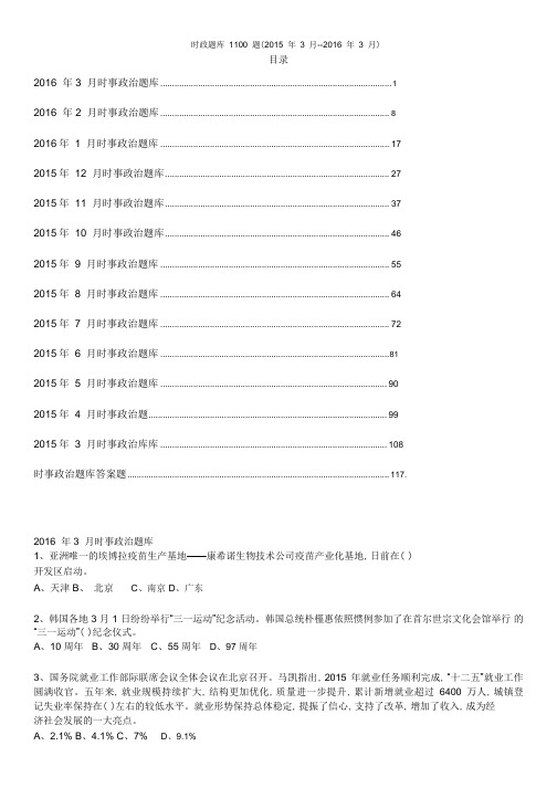 密码已移除_时政题库1100题(2015年3月--2016年3月).pdf