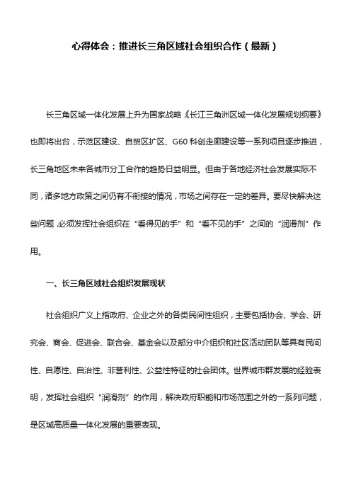 心得体会：推进长三角区域社会组织合作(最新)